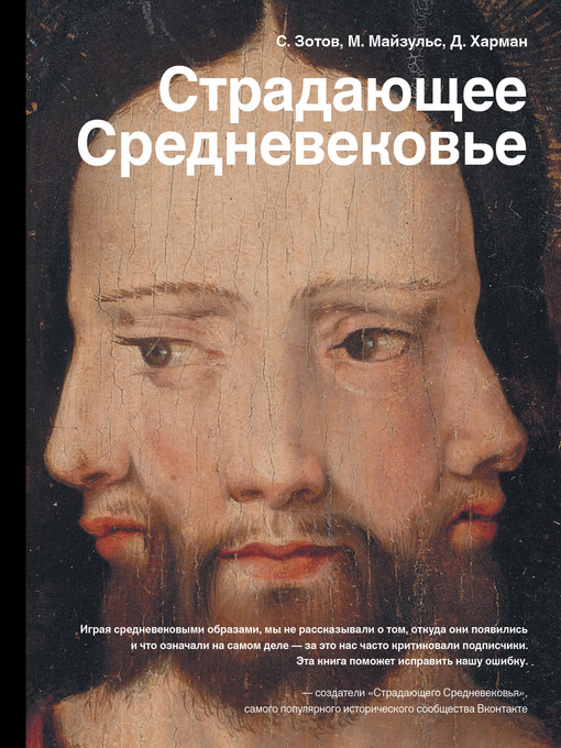 Cover of Страдающее Средневековье. Парадоксы христианской иконографии